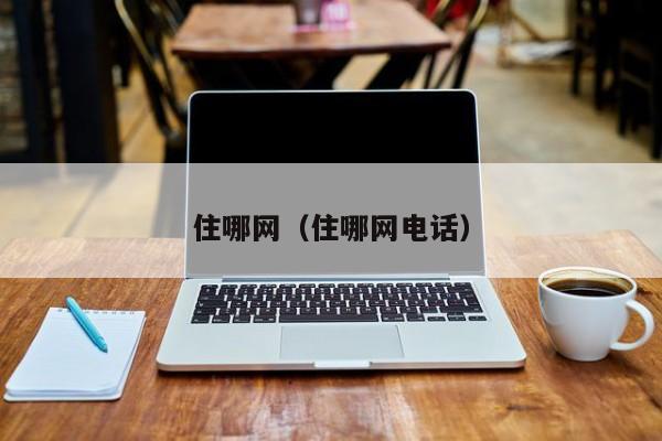 住哪网（住哪网电话）