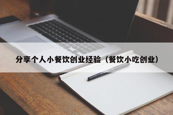 分享个人小餐饮创业经验（餐饮小吃创业）